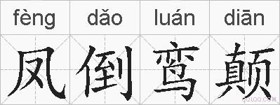 凤倒鸾颠的拼音