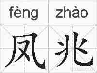 凤兆的拼音