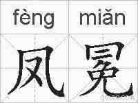 凤冕的拼音