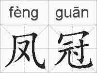 凤冠的拼音