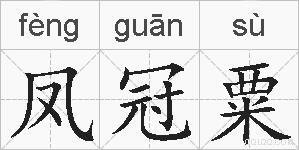 凤冠粟的拼音
