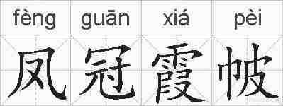 凤冠霞帔的拼音