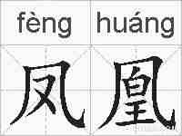 凤凰的拼音