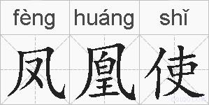 凤凰使的拼音