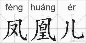凤凰儿的拼音