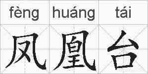 凤凰台的拼音