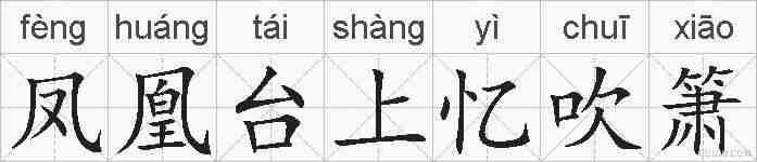 凤凰台上忆吹箫的拼音