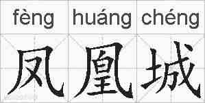 凤凰城的拼音