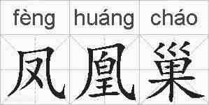 凤凰巢的拼音