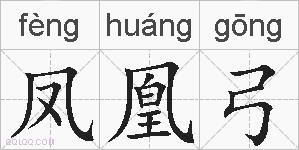 凤凰弓的拼音