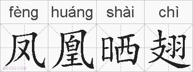 凤凰晒翅的拼音