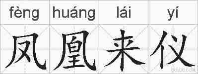 凤凰来仪的拼音
