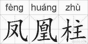 凤凰柱的拼音