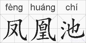 凤凰池的拼音