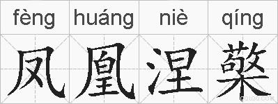 凤凰涅檠的拼音