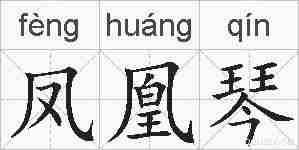 凤凰琴的拼音