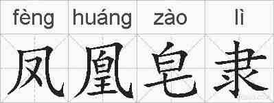 凤凰皂隶的拼音