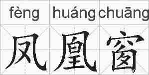 凤凰窗的拼音