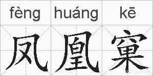 凤凰窠的拼音