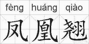 凤凰翘的拼音