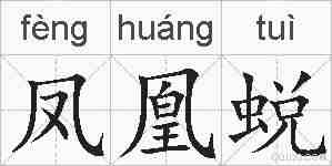 凤凰蜕的拼音
