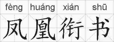 凤凰衔书的拼音