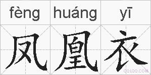 凤凰衣的拼音