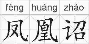 凤凰诏的拼音
