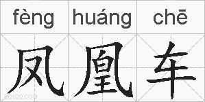 凤凰车的拼音