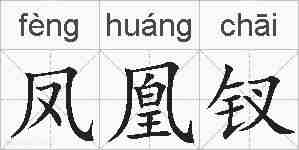 凤凰钗的拼音