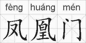 凤凰门的拼音