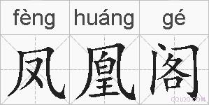 凤凰阁的拼音