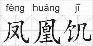 凤凰饥的拼音