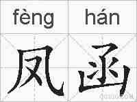 凤函的拼音