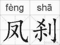 凤刹的拼音