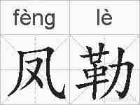 凤勒的拼音