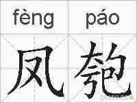 凤匏的拼音