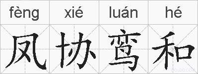 凤协鸾和的拼音