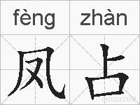 凤占的拼音