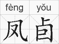 凤卣的拼音