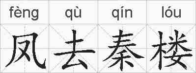 凤去秦楼的拼音