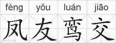凤友鸾交的拼音