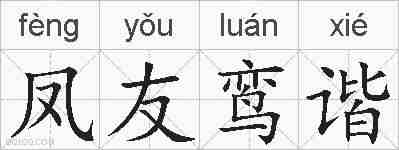 凤友鸾谐的拼音