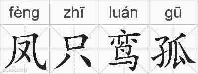 凤只鸾孤的拼音