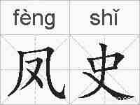 凤史的拼音