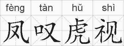 凤叹虎视的拼音