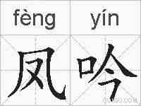 凤吟的拼音