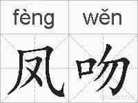 凤吻的拼音