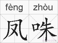 凤咮的拼音