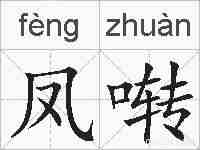 凤啭的拼音